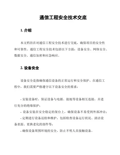 通信工程安全技术交底