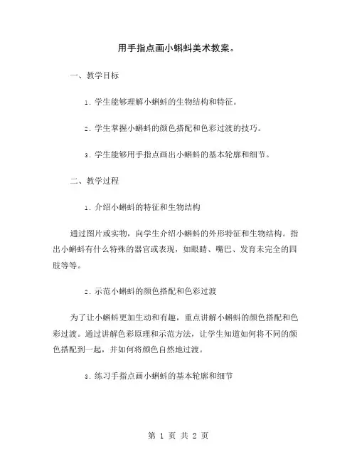 用手指点画小蝌蚪美术教案