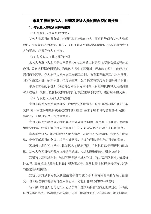 市政工程与发包人、监理及设计人员的配合及协调措施