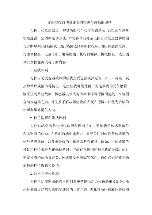 详述电控自动变速器的检测与诊断的原则