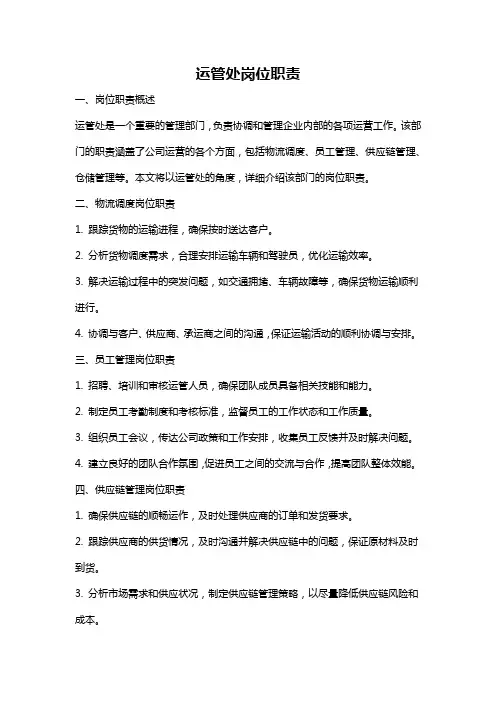 运管处岗位职责