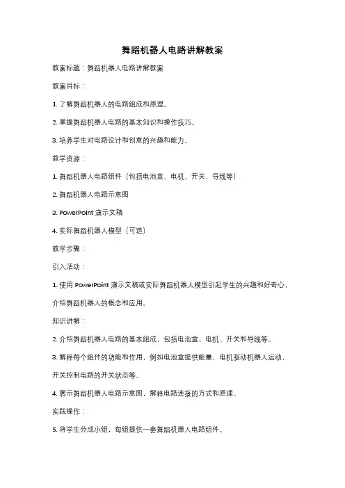 舞蹈机器人电路讲解教案