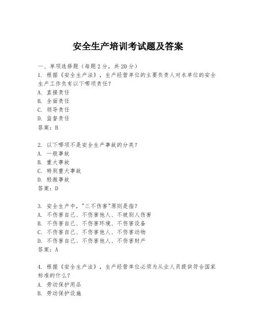 安全生产培训考试题及答案