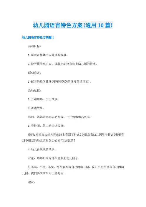 幼儿园语言特色方案(通用10篇)