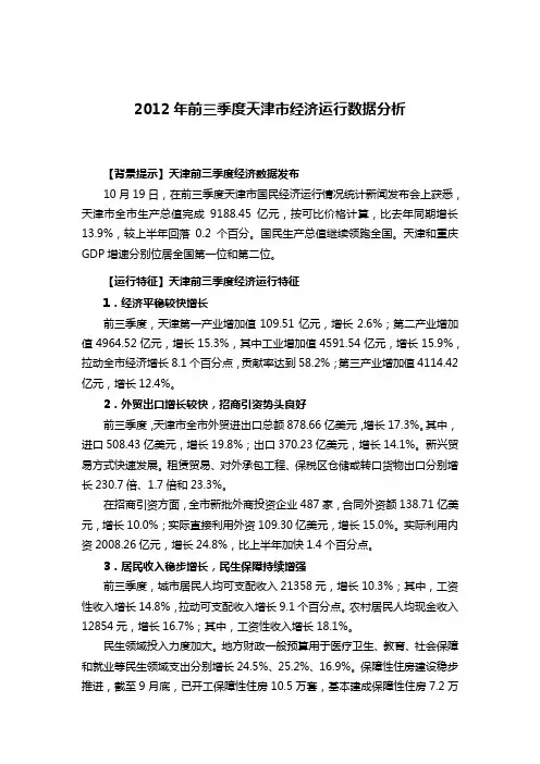 2012年前三季度天津市经济运行数据分析
