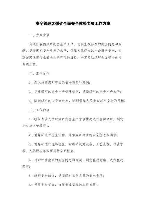 安全管理之煤矿全面安全体检专项工作方案