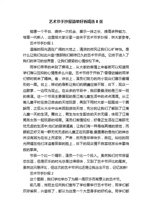 艺术节手抄报简单好看精选8张