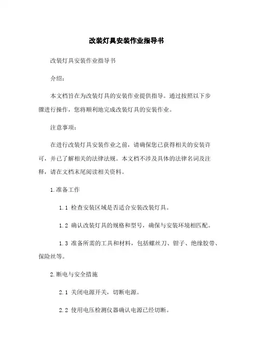改装灯具安装作业指导书