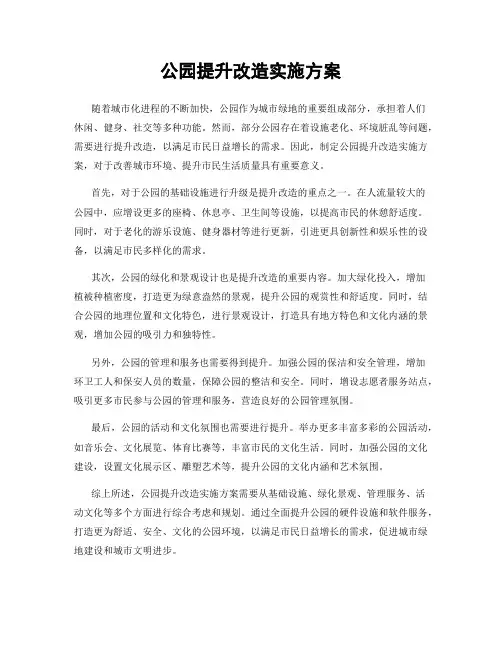 公园提升改造实施方案