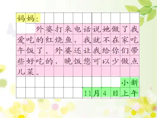 人教部编版二年级上册语文《学写留言条》课件
