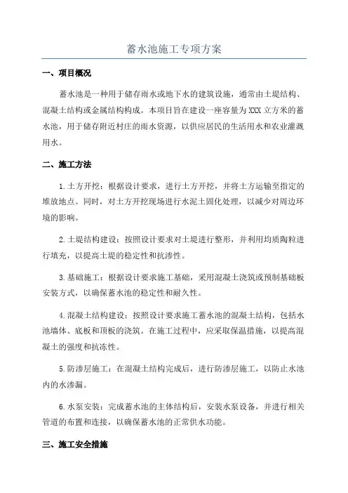 蓄水池施工专项方案