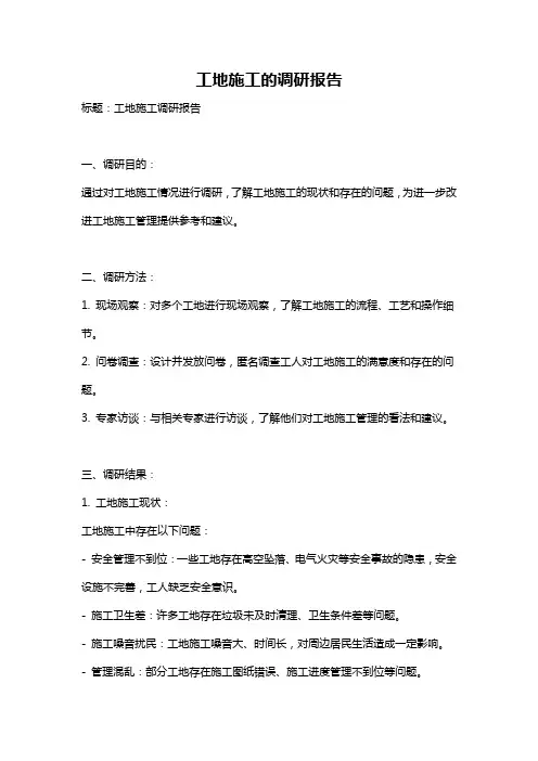 工地施工的调研报告