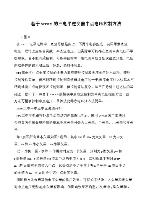 基于SVPWM的三电平逆变器中点电压控制方法