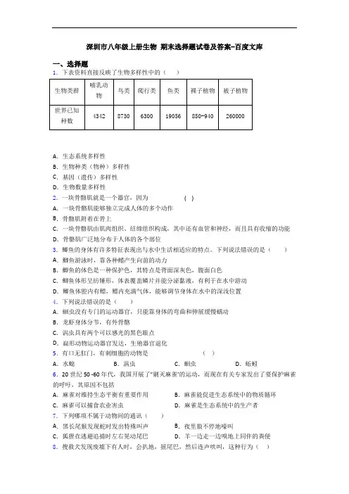 深圳市八年级上册生物 期末选择题试卷及答案-百度文库