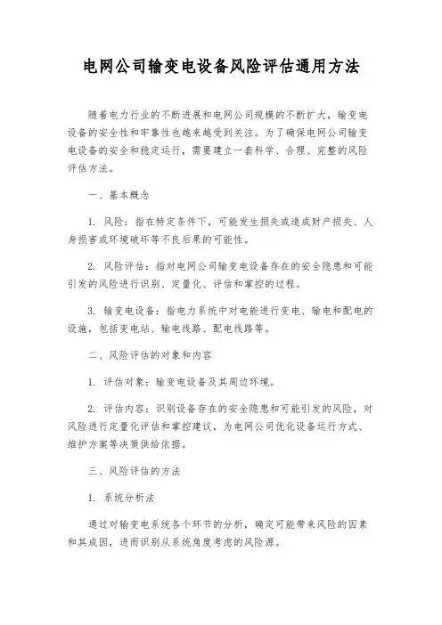 电网公司输变电设备风险评估通用方法