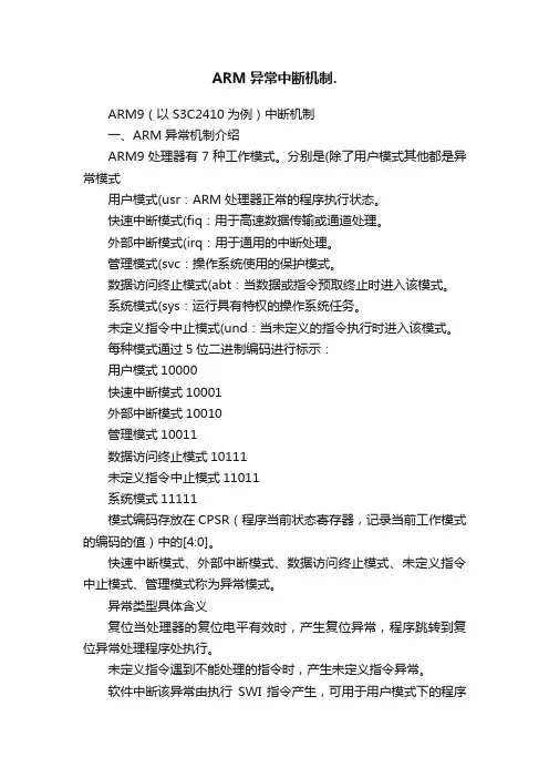 ARM异常中断机制.