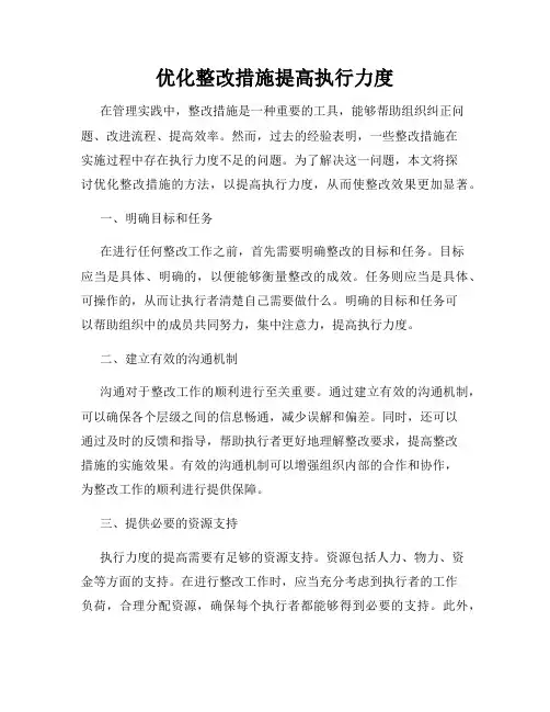 优化整改措施提高执行力度