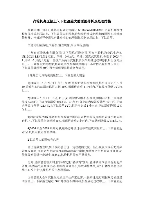 汽轮机高压缸上＼下缸温差大的原因分析及处理措施