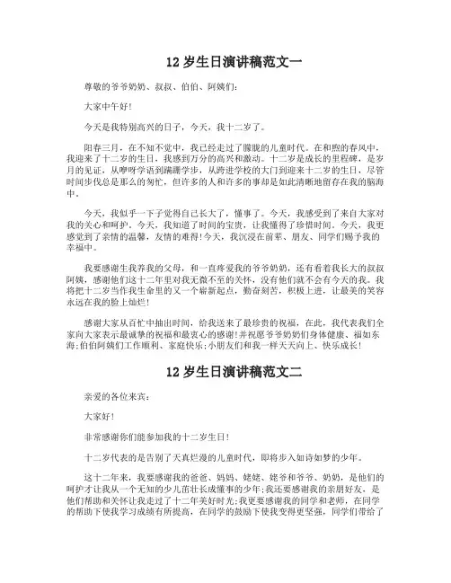 12岁生日演讲稿范文7篇