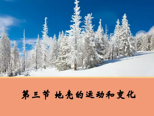 中图版高中地理必修一2.3《地壳的运动和变化》优质(共37张PPT)