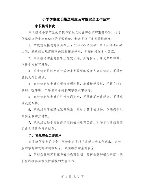 小学学生家长接送制度及常规安全工作范本