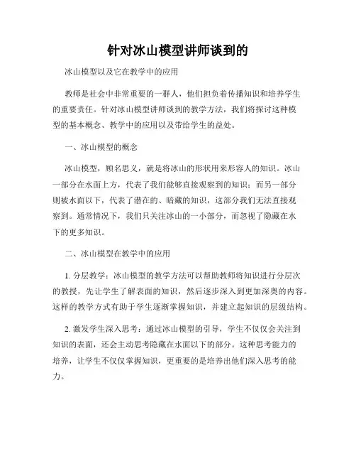 针对冰山模型讲师谈到的