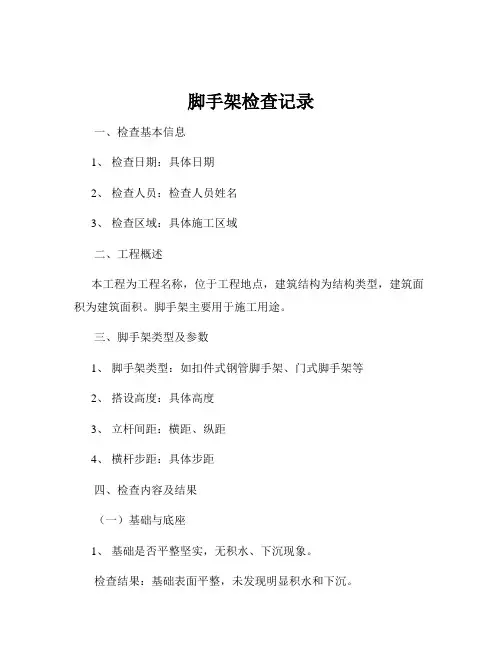 脚手架检查记录