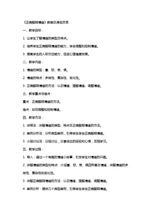 《正确解释情绪》教案及课后反思