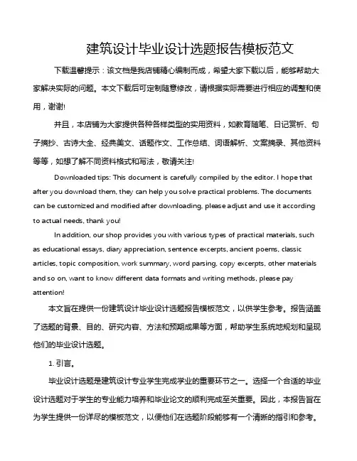 建筑设计毕业设计选题报告模板范文