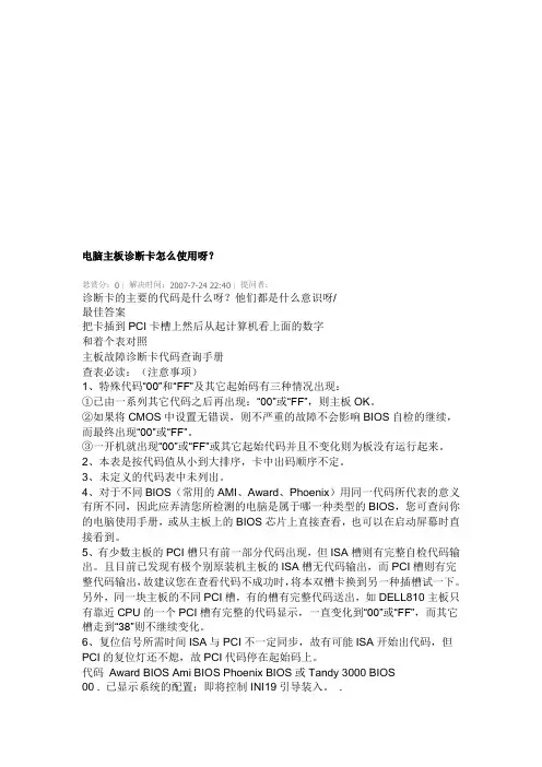 电脑主板诊断卡如何使用呀(doc 9页)(优秀课件)