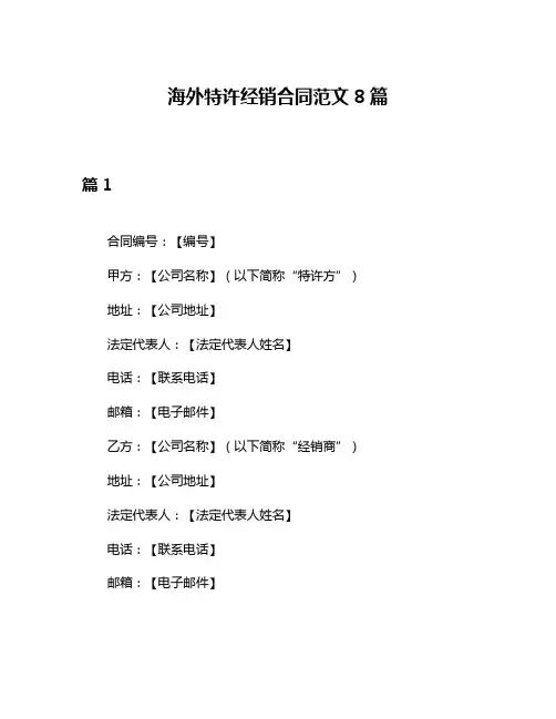 海外特许经销合同范文8篇