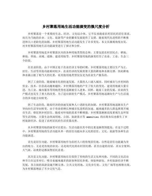 乡村聚落用地生活功能演变的微尺度分析