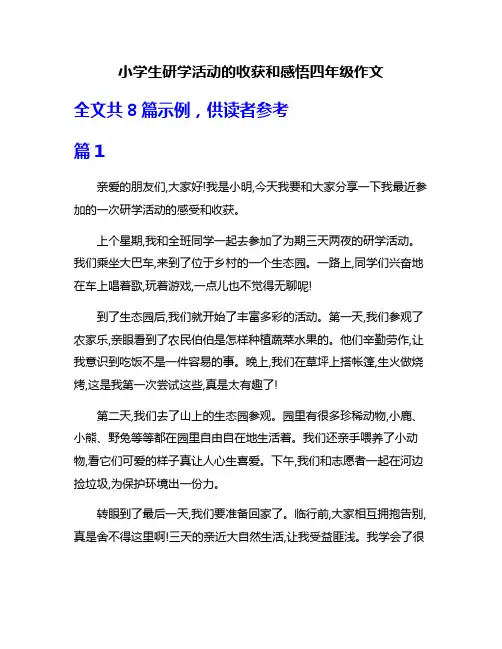 小学生研学活动的收获和感悟四年级作文