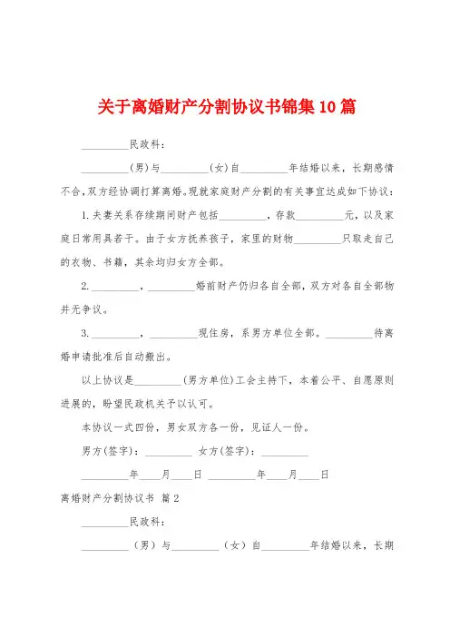关于离婚财产分割协议书10篇