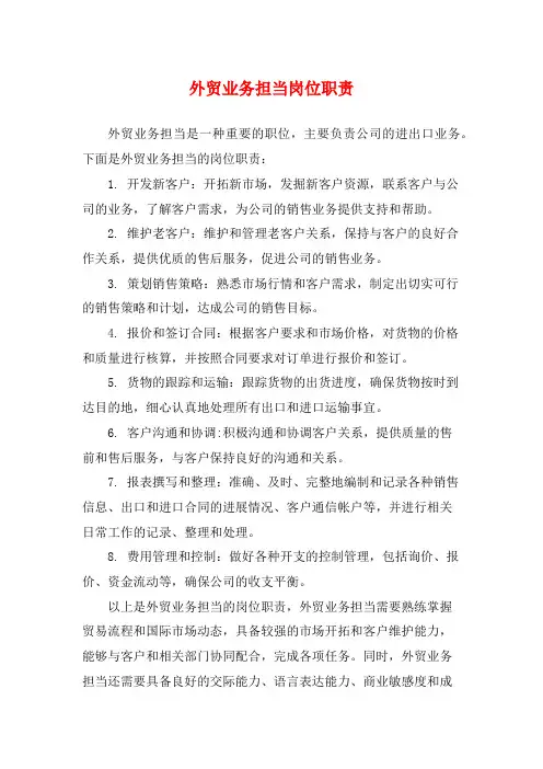 外贸业务担当岗位职责