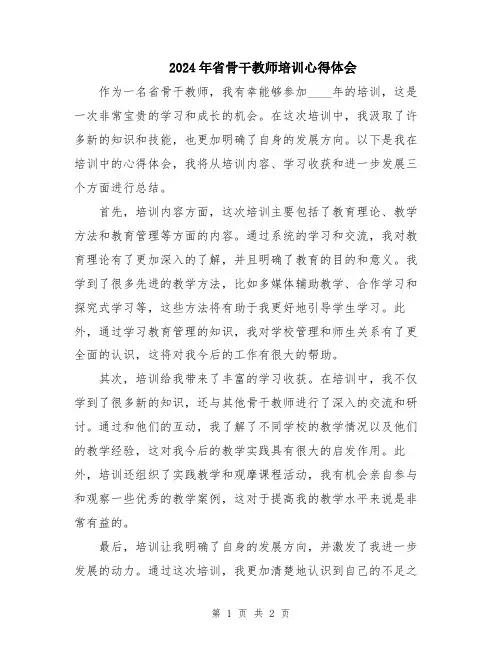 2024年省骨干教师培训心得体会