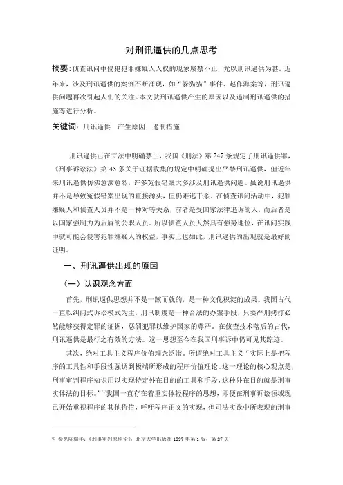 对刑讯逼供的几点思考
