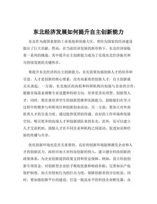 东北经济发展如何提升自主创新能力