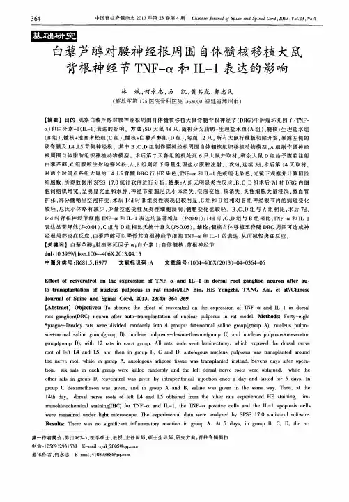 白藜芦醇对腰神经根周围自体髓核移植大鼠背根神经节TNF-α和IL-1表达的影响