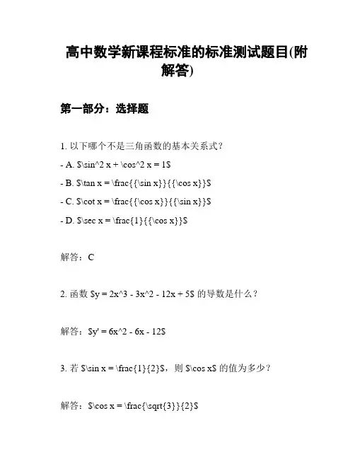 高中数学新课程标准的标准测试题目(附解答)