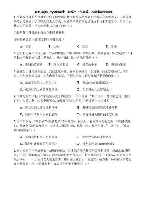 2024届浙江省金丽衢十二校高三上学期第一次联考历史试题