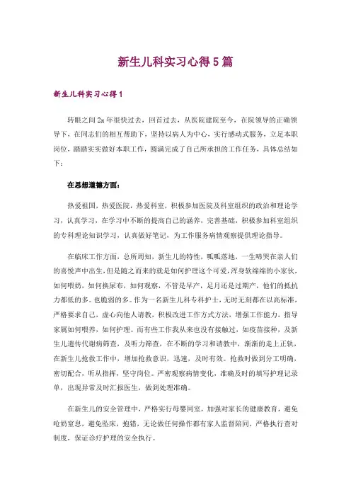 新生儿科实习心得5篇