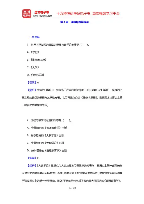 黄甫全《现代课程与教学论学程》课后习题(课程与教学理论)【圣才出品】