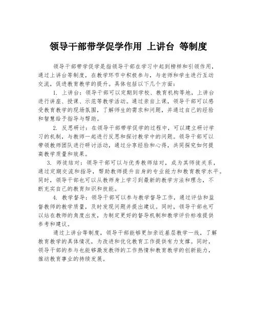 领导干部带学促学作用 上讲台 等制度