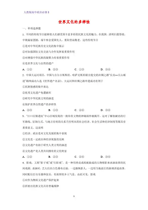 高中政治必修3课时作业24：3.1 世界文化的多样性练习题