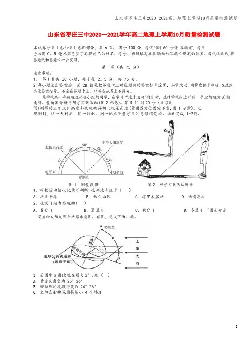 山东省枣庄三中2020-2021高二地理上学期10月质量检测试题