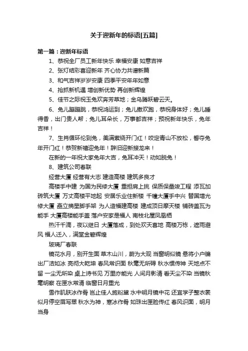 关于迎新年的标语[五篇]