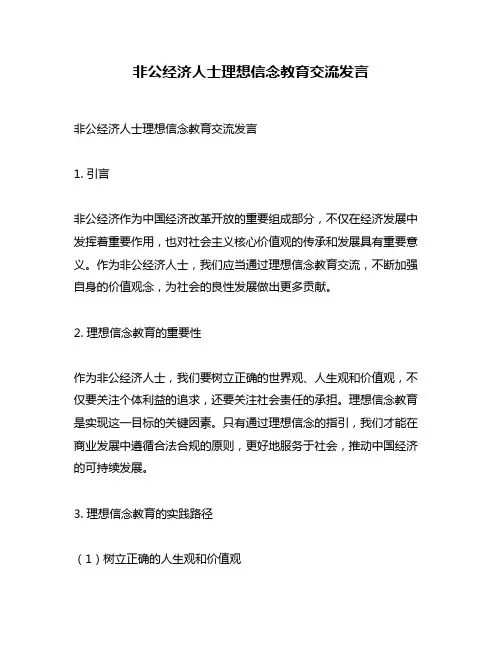 非公经济人士理想信念教育交流发言
