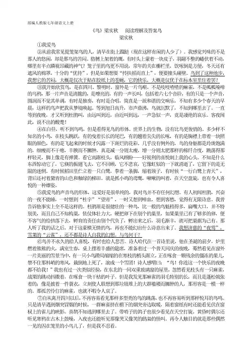 部编人教版七年级语文 《鸟》梁实秋  阅读理解