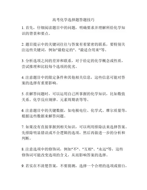 高考化学选择题答题技巧